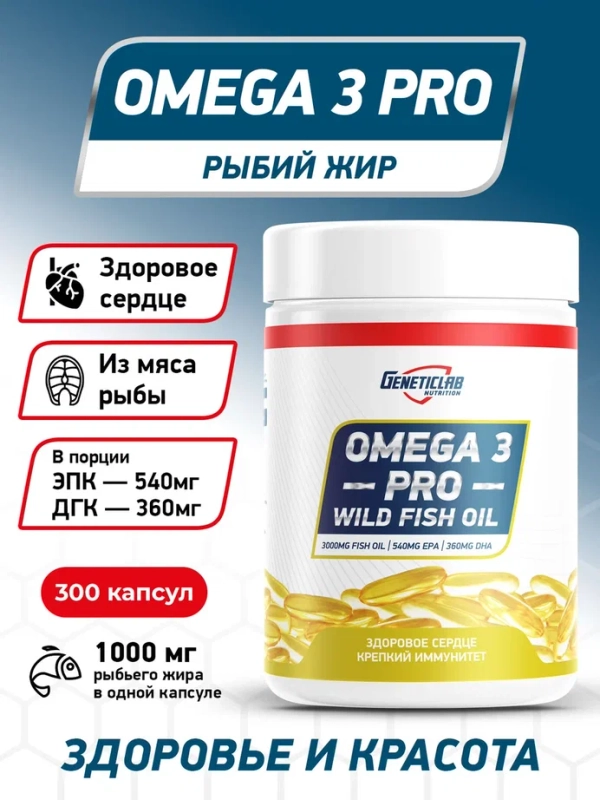 БАД OMEGA 3 PRO 1000 GeneticLab Nutrition