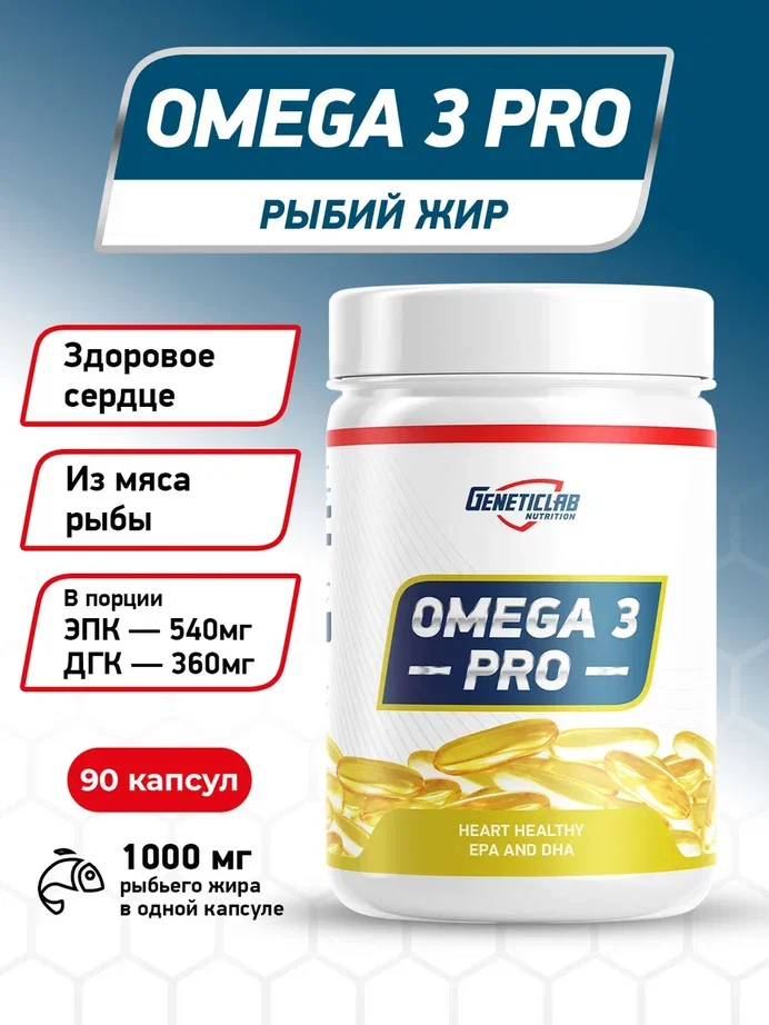 БАД OMEGA 3 PRO 1000 GeneticLab Nutrition