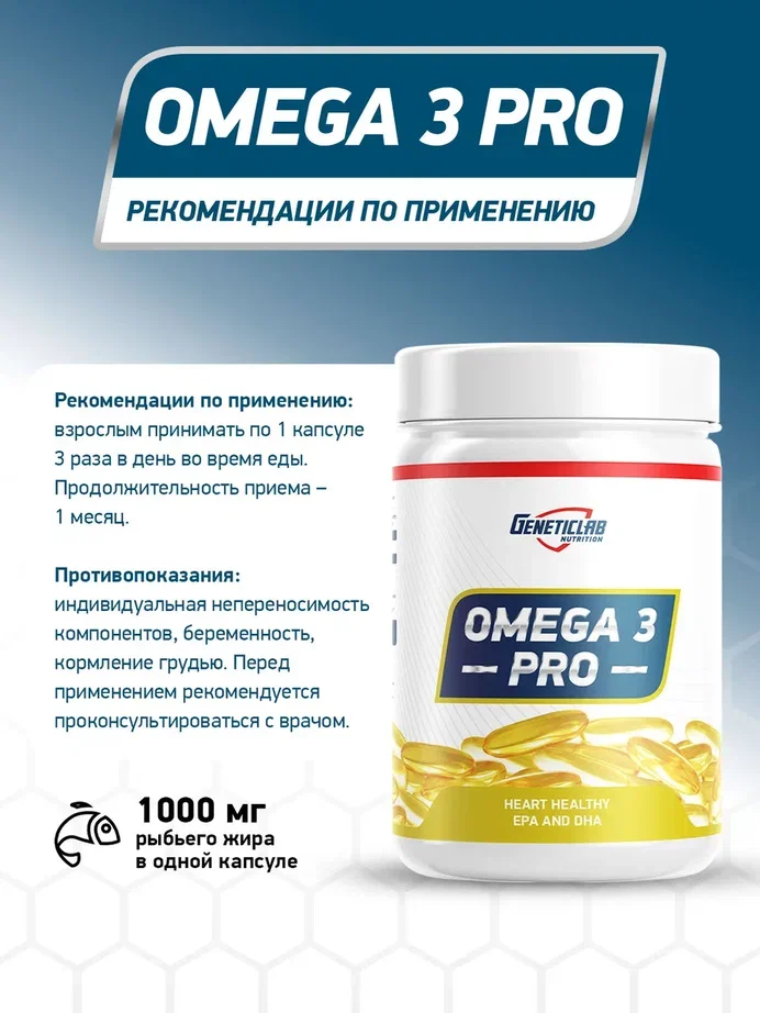 БАД OMEGA 3 PRO 1000 GeneticLab Nutrition