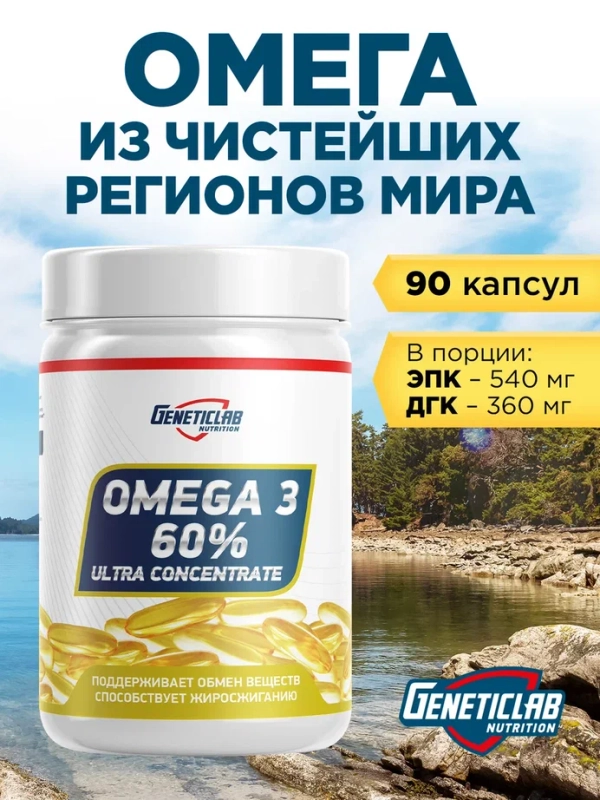 БАД Омега-3 OMEGA 3 PRO 500, GeneticLab Nutrition, 90 капсул