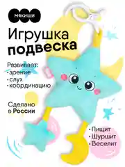 Подвеска мягконабивная Мякиши "Звёздочка", погремушка