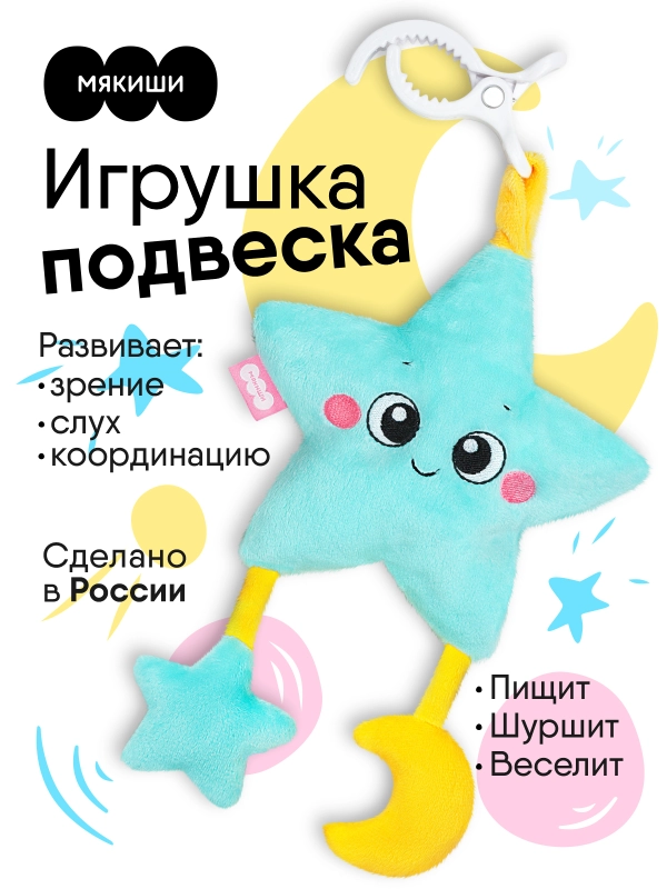 Подвеска мягконабивная Мякиши "Звёздочка", погремушка