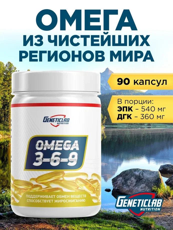 БАД Омега-3 OMEGA 3-6-9, GeneticLab Nutrition, 90 капсул
