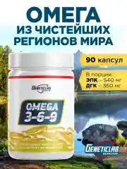 БАД Омега-3 OMEGA 3-6-9, GeneticLab Nutrition, 90 капсул