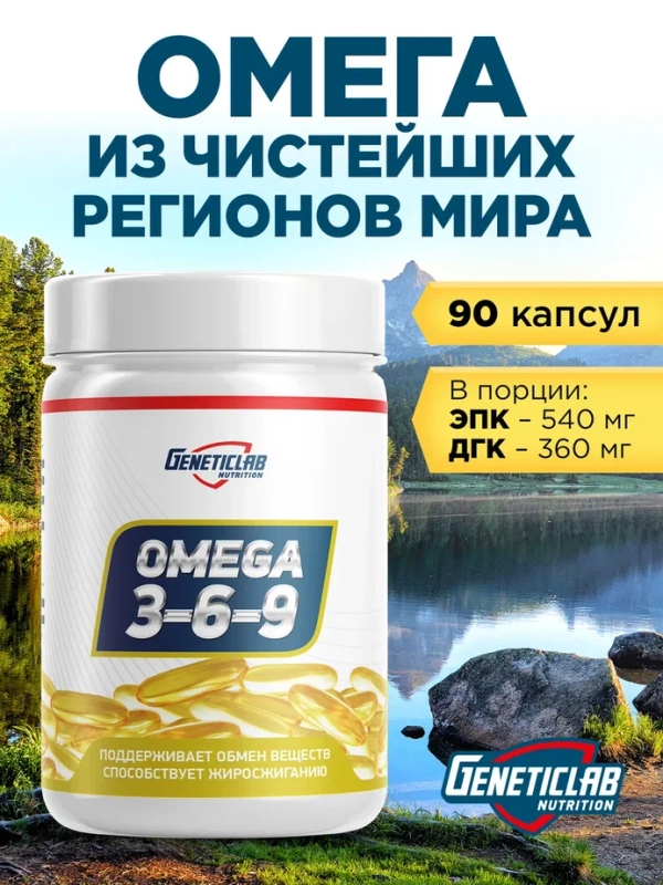 БАД Омега-3 OMEGA 3-6-9, GeneticLab Nutrition, 90 капсул