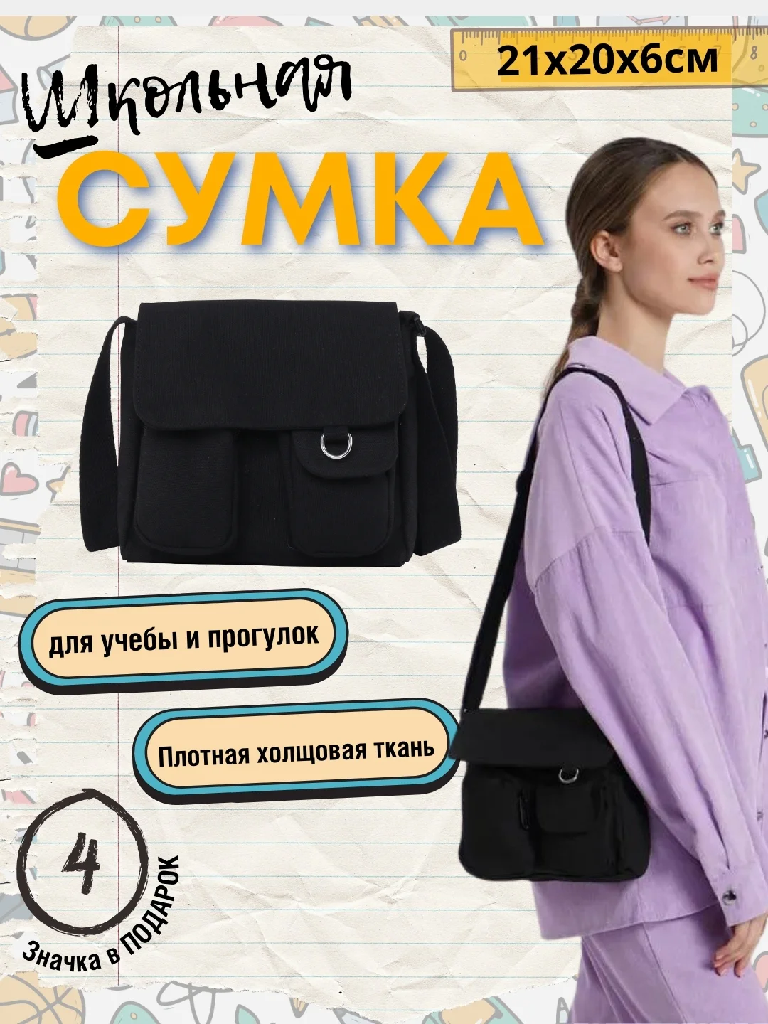 Угольный сумка школьная холщовая через плечо со значками, 2 размера / сумка для школы