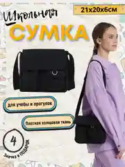 Угольный сумка школьная холщовая через плечо со значками, 2 размера / сумка для школы