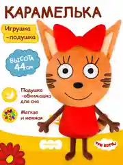 Игрушка-подушка Мякиши "Три Кота" Карамелька