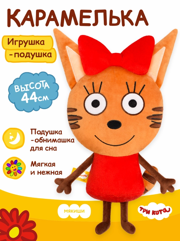 Игрушка-подушка Мякиши "Три Кота" Карамелька