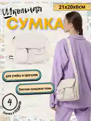 Белый сумка школьная холщовая через плечо со значками, 2 размера / сумка для школы