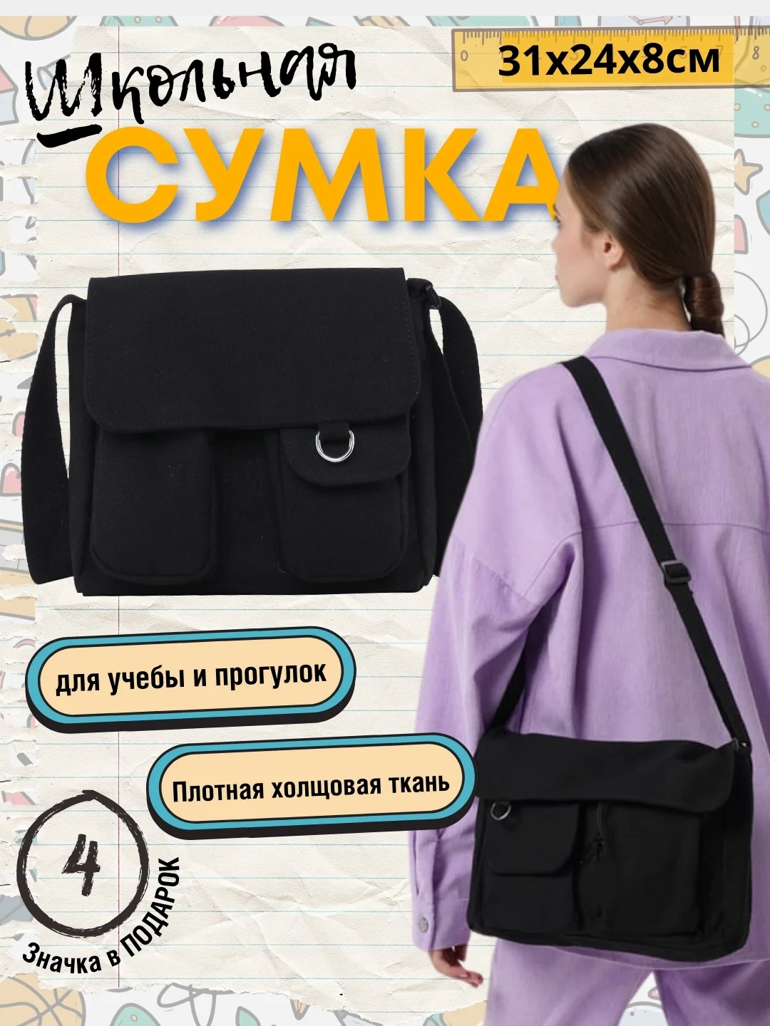 Угольный сумка школьная холщовая через плечо со значками, 2 размера / сумка для школы