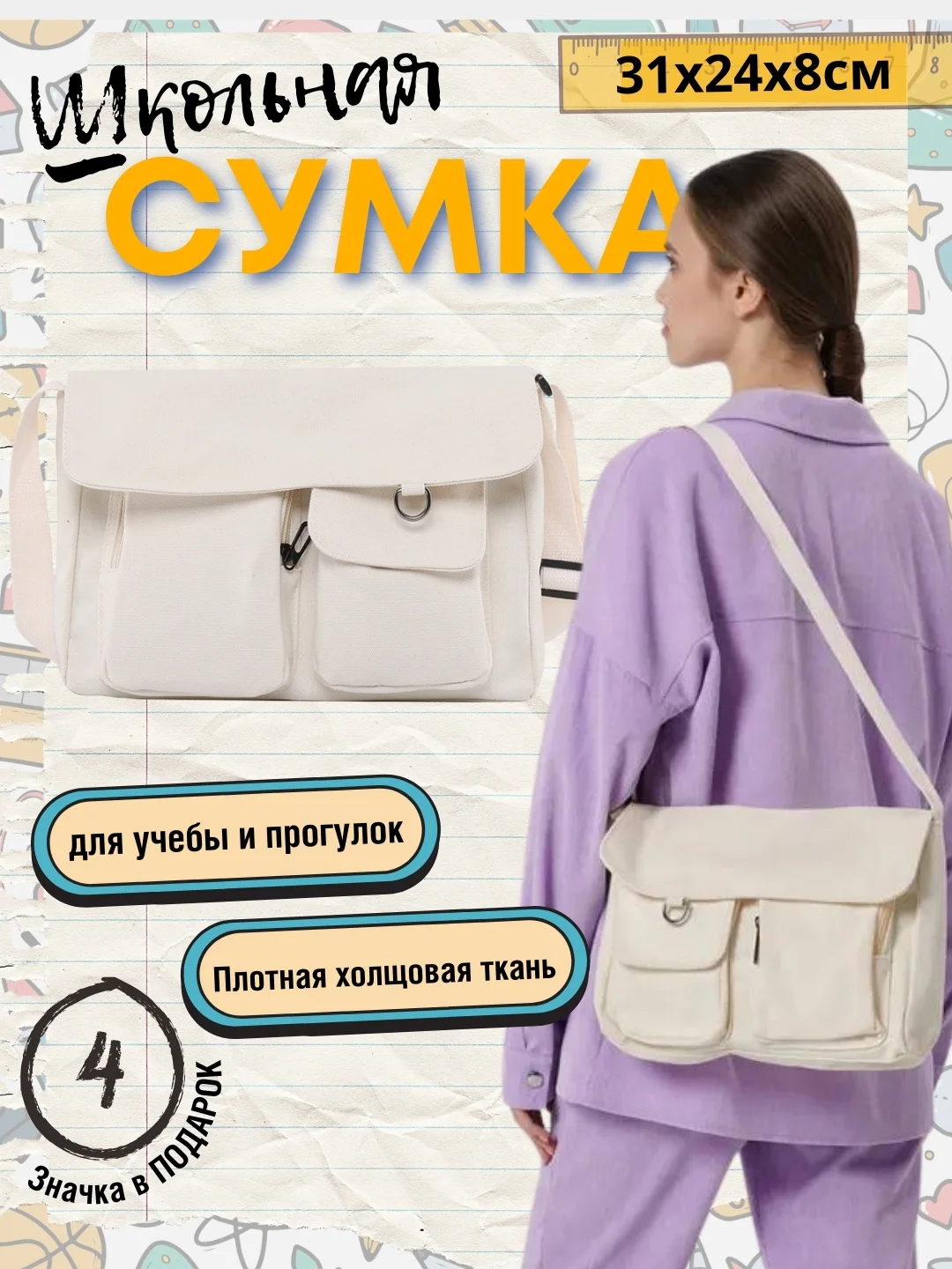 Белый сумка школьная холщовая через плечо со значками, 2 размера / сумка для школы