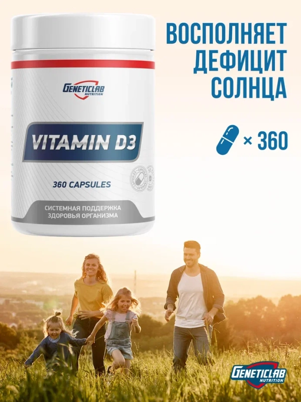 Витамины Д3 VITAMIN D3, GeneticLab Nutrition, Холекальциферол