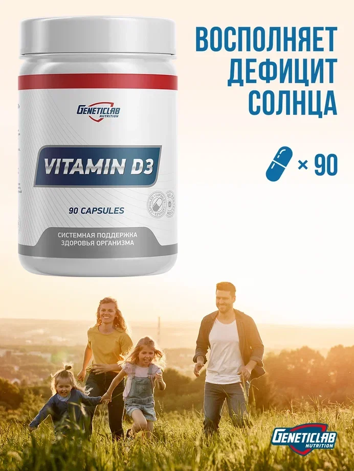 Витамины Д3 VITAMIN D3, GeneticLab Nutrition, Холекальциферол