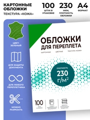 Обложки для переплета картонные Гелеос А4, тиснение под "кожу", зеленые, 100 шт