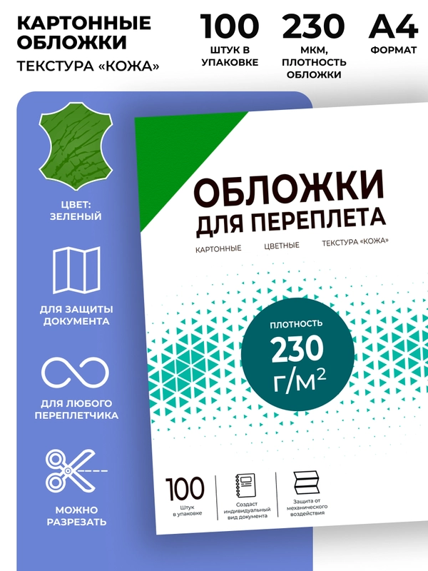 Обложки для переплета картонные Гелеос А4, тиснение под "кожу", зеленые, 100 шт