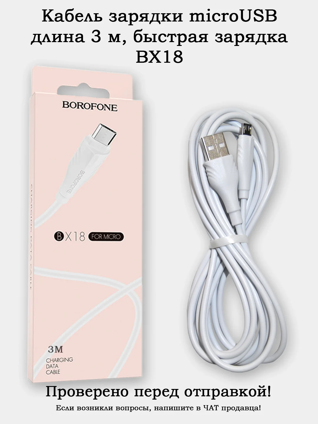 Кабель зарядки MicroUSB 3 метра (BX18)