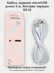 Кабель зарядки MicroUSB 3 метра (BX18)