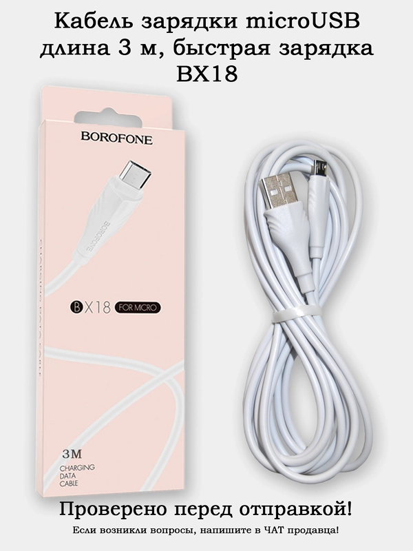 Кабель зарядки MicroUSB 3 метра (BX18)