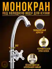 Смеситель - кран для холодной воды с поворотным изливом на кухню