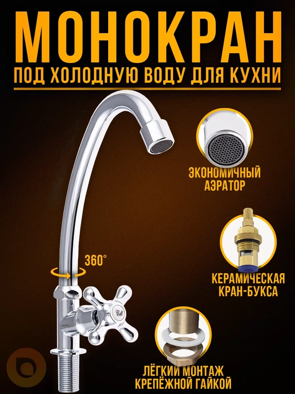 Смеситель - кран для холодной воды с поворотным изливом на кухню