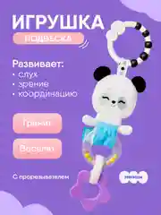 Игрушка-подвеска Мякиши "Пандочка Гучи", погремушка