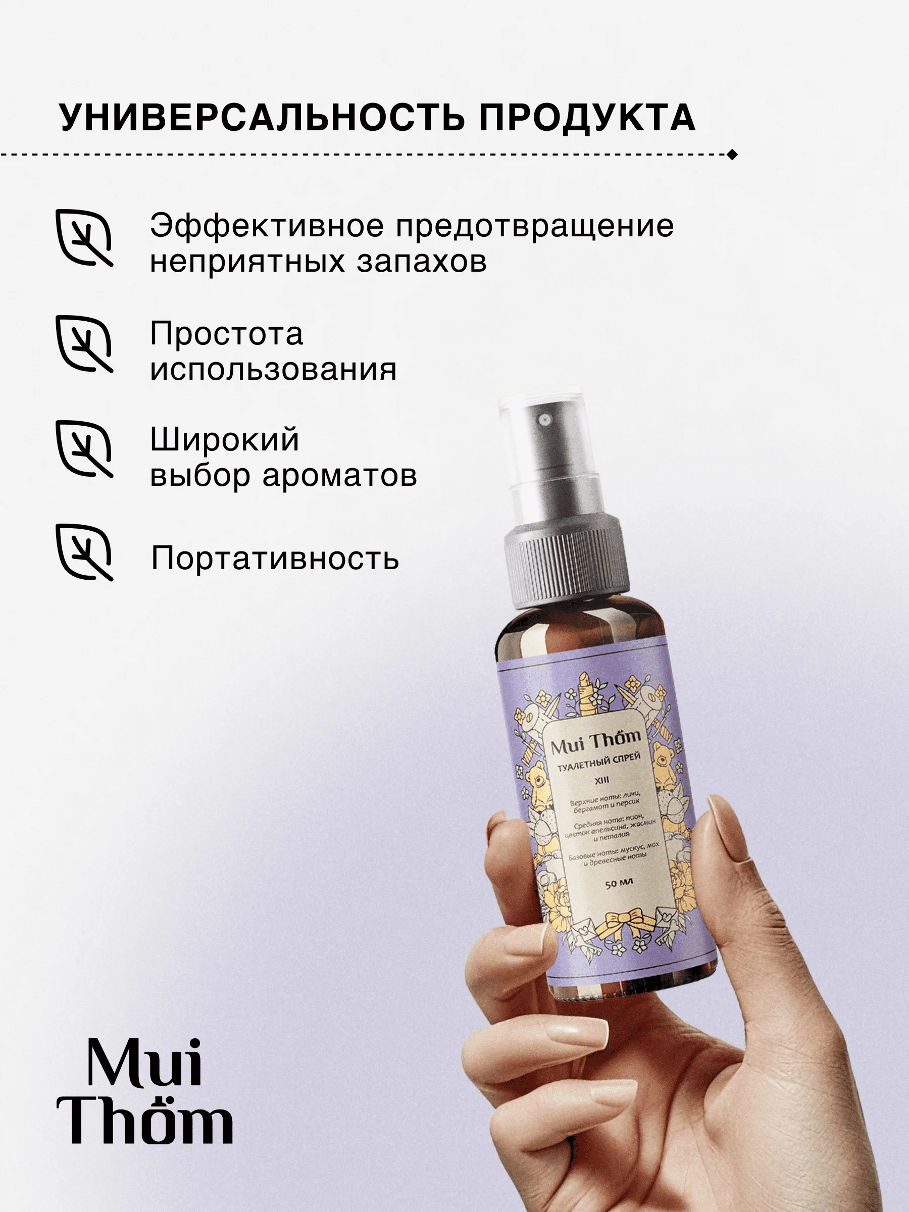 Туалетный спрей ароматизатор парфюмированный Mui Thom