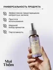 Туалетный спрей ароматизатор парфюмированный Mui Thom