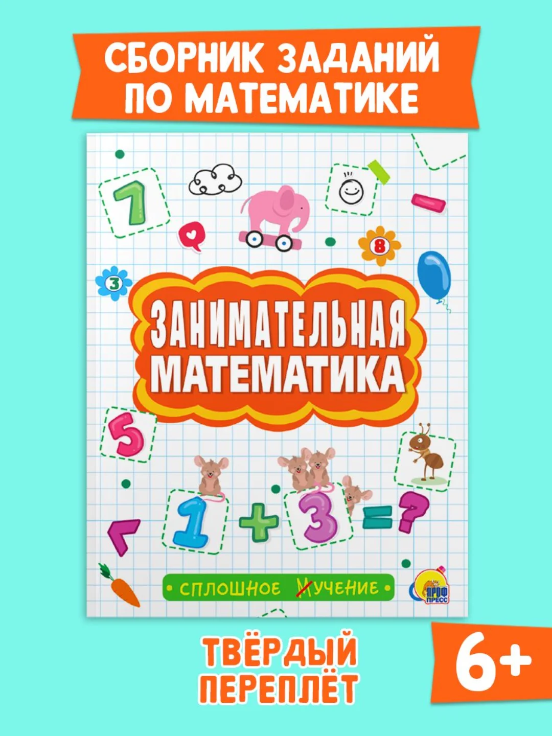Книга сборник заданий 6+ "Занимательная математика" 48 стр. Проф-Пресс