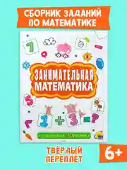 Книга сборник заданий 6+ "Занимательная математика" 48 стр. Проф-Пресс