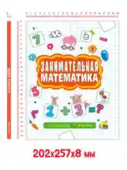 Книга сборник заданий 6+ "Занимательная математика" 48 стр. Проф-Пресс