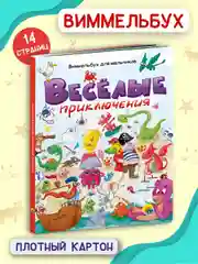 Книга картонная/виммельбух для мальчиков "Весёлые приключения" 14 стр. 235х310. Проф-Пресс