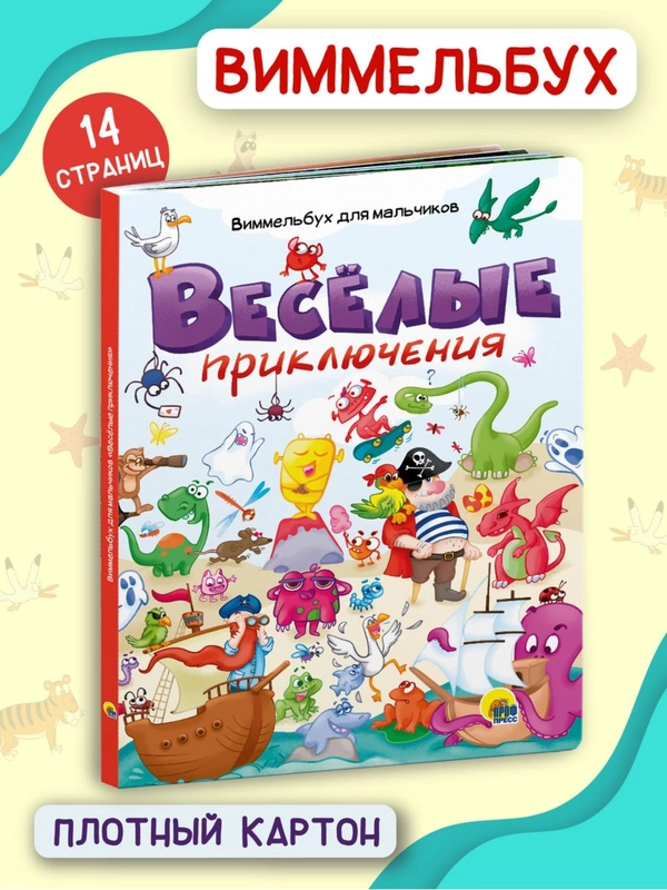 Книга картонная/виммельбух для мальчиков "Весёлые приключения" 14 стр. 235х310. Проф-Пресс