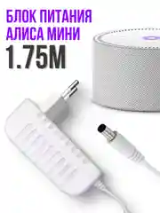 Зарядка белая для Яндекс Станция Алиса Мини 2.0 YNDX-00021 / 00020 15V 1.2A 4.0 x 1.7 мм