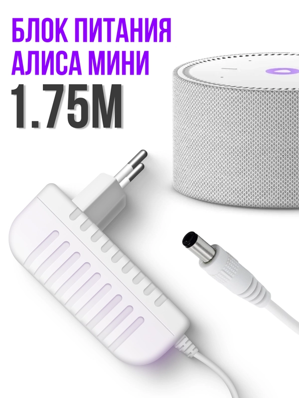 Зарядка белая для Яндекс Станция Алиса Мини 2.0 YNDX-00021 / 00020 15V 1.2A 4.0 x 1.7 мм