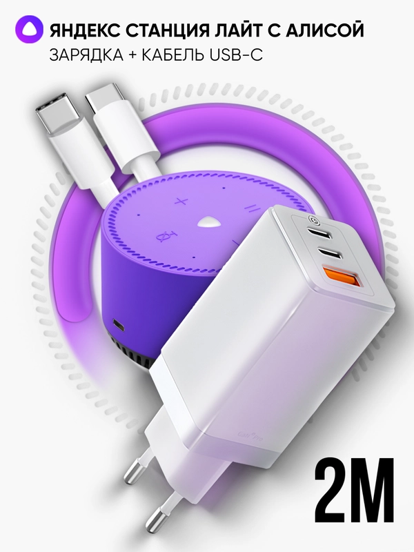 Зарядка белая для Яндекс Станция Лайт / блок 65W+ кабель USB Type-C / Type-C 100W 2 метра
