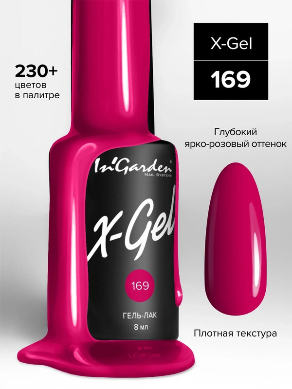 Гель-лак InGarden X-Gel № 169, 8 мл