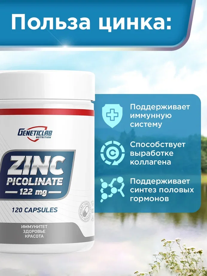 БАД Пиколинат цинка GeneticLab Nutrition, 120 капсул