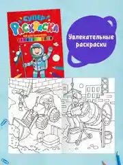 Раскраски 2 шт А4. Суперраскраска Крутые машинки и роботы/Всё для мальчиков. Проф-Пресс