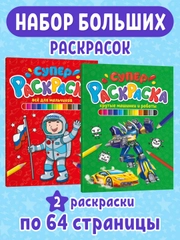 Раскраски 2 шт А4. Суперраскраска Крутые машинки и роботы/Всё для мальчиков. Проф-Пресс