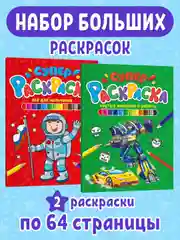 Раскраски 2 шт А4. Суперраскраска Крутые машинки и роботы/Всё для мальчиков. Проф-Пресс