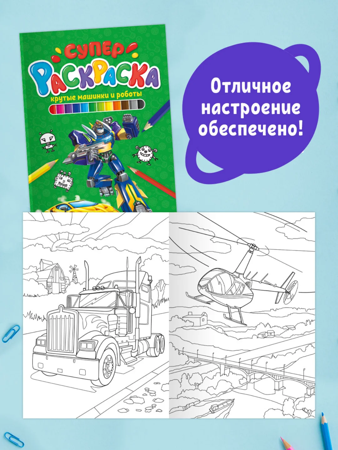 Раскраски 2 шт А4. Суперраскраска Крутые машинки и роботы/Всё для мальчиков. Проф-Пресс
