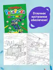 Раскраски 2 шт А4. Суперраскраска Крутые машинки и роботы/Всё для мальчиков. Проф-Пресс