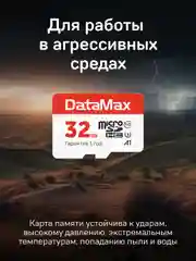 Карта памяти DATAMAX High Endurance 32GB