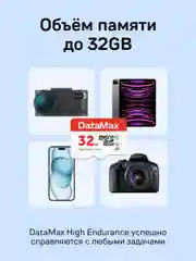 Карта памяти DATAMAX High Endurance 32GB