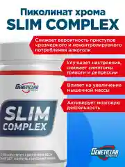 БАД к пище "Слим комплекс" Geneticlab, 90 капсул