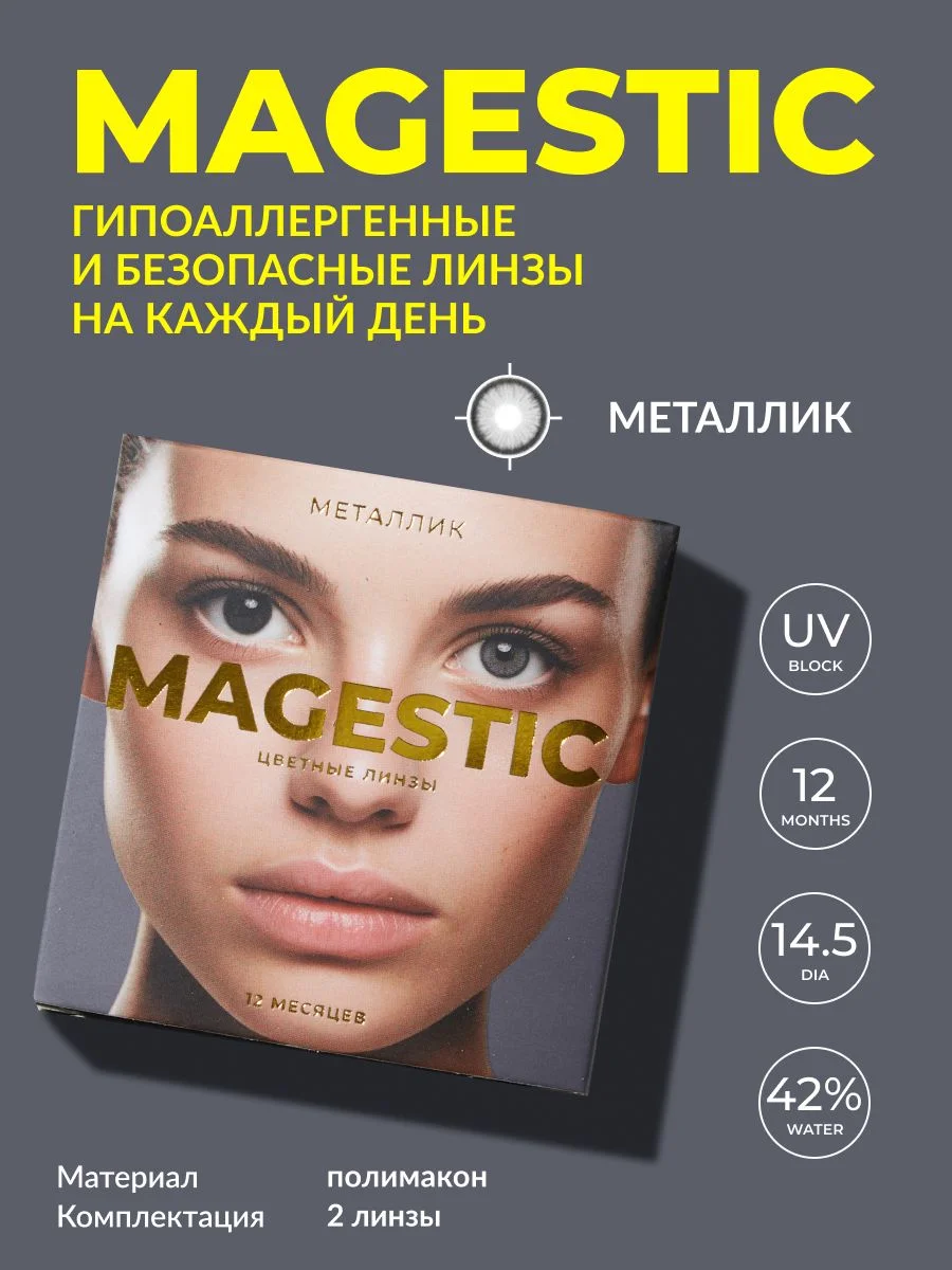Серый металлик цветные контактные линзы Magestic