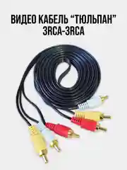 Кабель видео 3RCA-3RCA "Тюлбпан" (позолоченные наконечники)