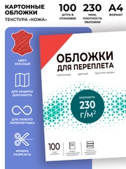 Обложки для переплета картонные ГЕЛЕОС, А4, тиснение под "кожу", красные , 100 шт