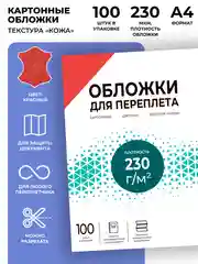 Обложки для переплета картонные ГЕЛЕОС, А4, тиснение под "кожу", красные , 100 шт